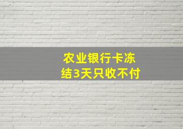 农业银行卡冻结3天只收不付