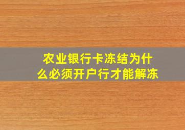 农业银行卡冻结为什么必须开户行才能解冻