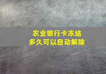 农业银行卡冻结多久可以自动解除