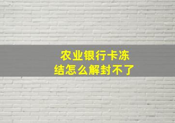 农业银行卡冻结怎么解封不了