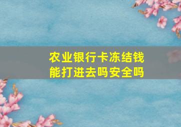 农业银行卡冻结钱能打进去吗安全吗