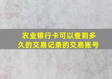 农业银行卡可以查到多久的交易记录的交易账号