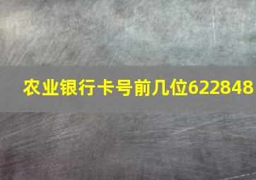 农业银行卡号前几位622848