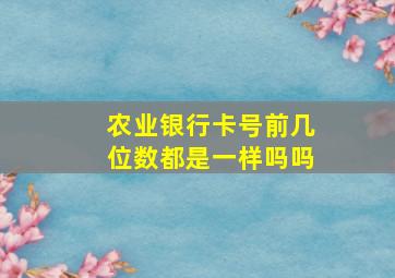 农业银行卡号前几位数都是一样吗吗