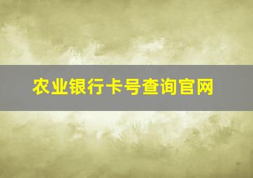 农业银行卡号查询官网