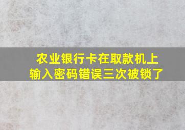 农业银行卡在取款机上输入密码错误三次被锁了