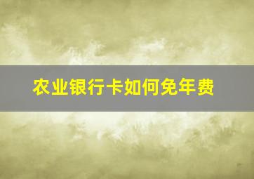 农业银行卡如何免年费