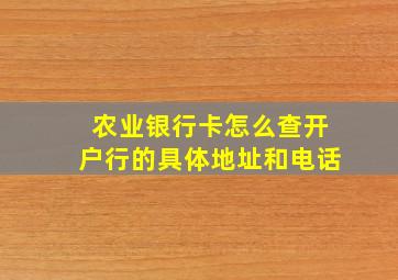 农业银行卡怎么查开户行的具体地址和电话