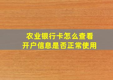 农业银行卡怎么查看开户信息是否正常使用