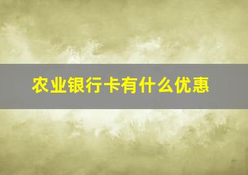 农业银行卡有什么优惠