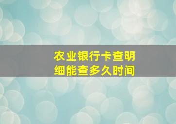 农业银行卡查明细能查多久时间