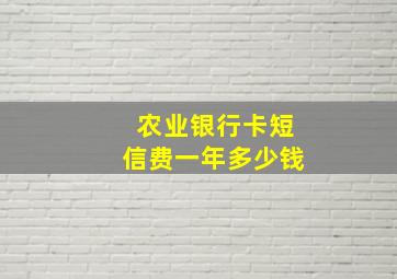 农业银行卡短信费一年多少钱