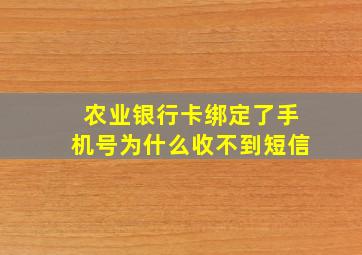 农业银行卡绑定了手机号为什么收不到短信