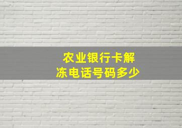 农业银行卡解冻电话号码多少