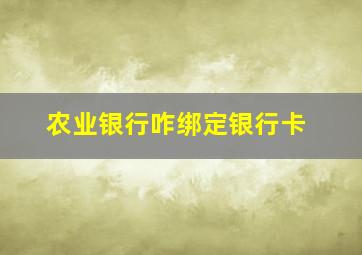 农业银行咋绑定银行卡