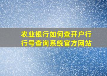 农业银行如何查开户行行号查询系统官方网站