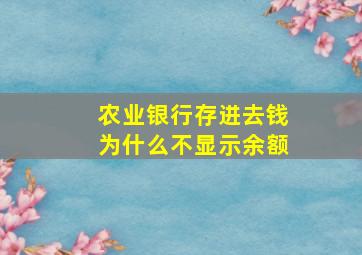 农业银行存进去钱为什么不显示余额