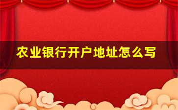 农业银行开户地址怎么写