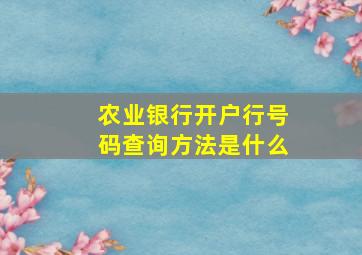 农业银行开户行号码查询方法是什么