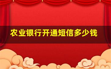 农业银行开通短信多少钱