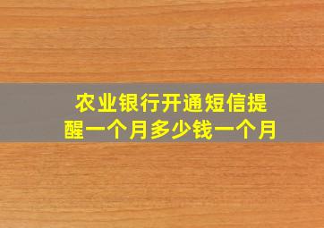 农业银行开通短信提醒一个月多少钱一个月