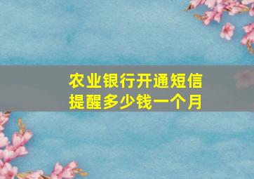 农业银行开通短信提醒多少钱一个月