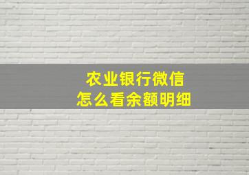 农业银行微信怎么看余额明细