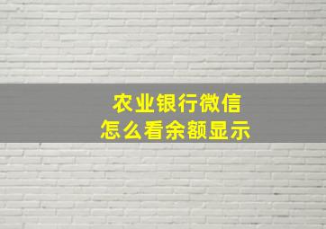 农业银行微信怎么看余额显示