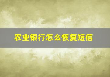 农业银行怎么恢复短信