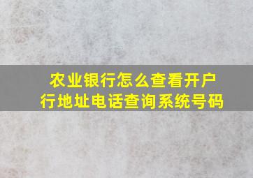 农业银行怎么查看开户行地址电话查询系统号码