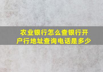 农业银行怎么查银行开户行地址查询电话是多少