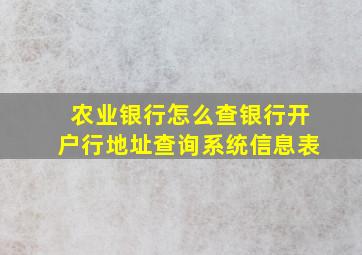 农业银行怎么查银行开户行地址查询系统信息表