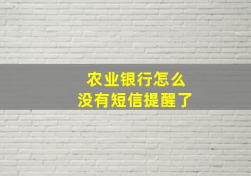 农业银行怎么没有短信提醒了