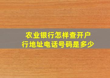 农业银行怎样查开户行地址电话号码是多少