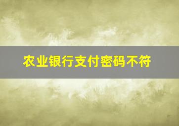 农业银行支付密码不符