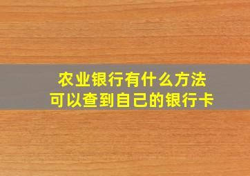 农业银行有什么方法可以查到自己的银行卡