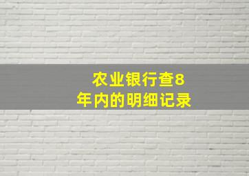 农业银行查8年内的明细记录