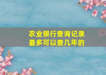 农业银行查询记录最多可以查几年的