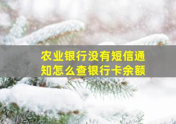 农业银行没有短信通知怎么查银行卡余额