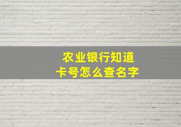 农业银行知道卡号怎么查名字