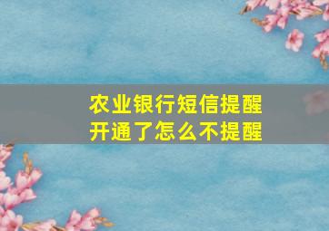 农业银行短信提醒开通了怎么不提醒