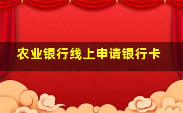 农业银行线上申请银行卡