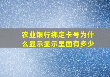 农业银行绑定卡号为什么显示显示里面有多少