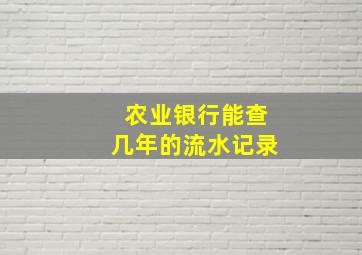 农业银行能查几年的流水记录