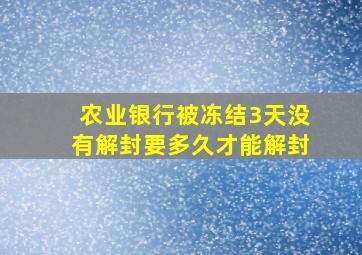 农业银行被冻结3天没有解封要多久才能解封