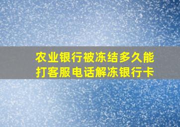 农业银行被冻结多久能打客服电话解冻银行卡