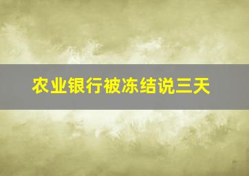 农业银行被冻结说三天