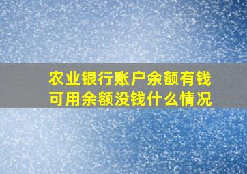 农业银行账户余额有钱可用余额没钱什么情况