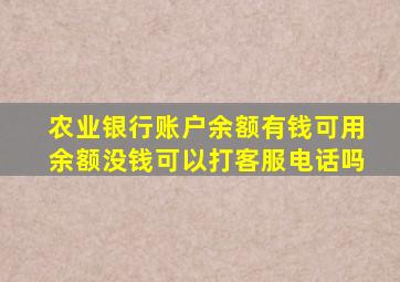 农业银行账户余额有钱可用余额没钱可以打客服电话吗