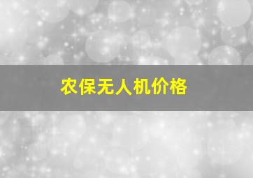 农保无人机价格